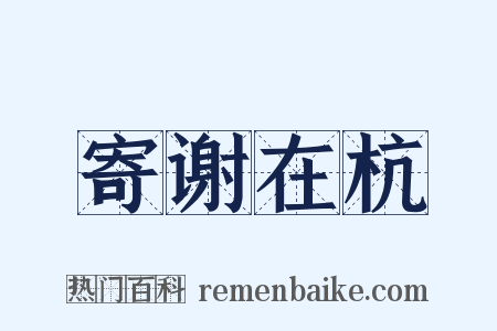 寄谢在杭是什么意思的图片